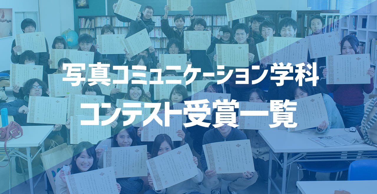 コンテスト受賞一覧