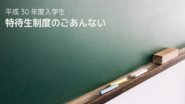 特待生制度のごあんない