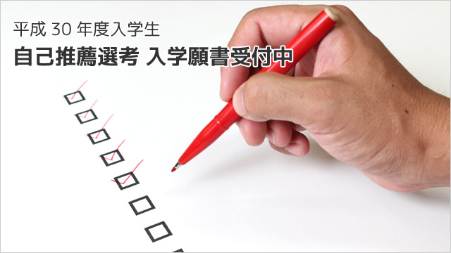 自己推薦選考 入学願書受付中