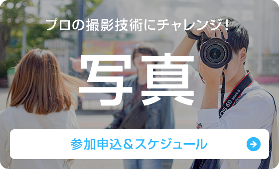 プロの撮影技術にチャレンジ！「写真」 参加申込＆スケジュール