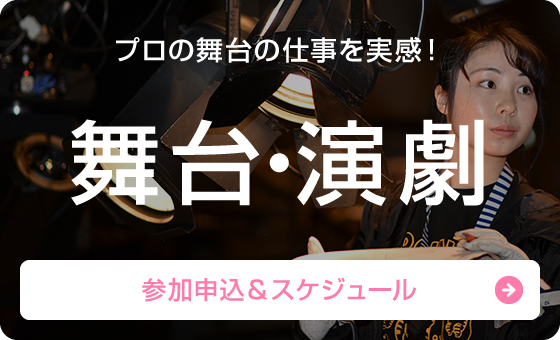 プロの舞台の仕事を実感！「舞台・演劇」 参加申込＆スケジュール