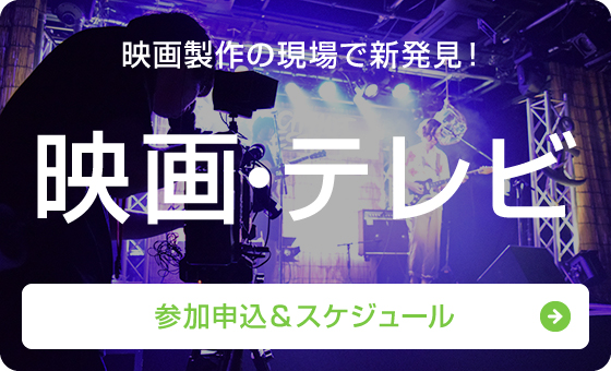 映像製作の現場で新発見！「映像・テレビ」 参加申込＆スケジュール