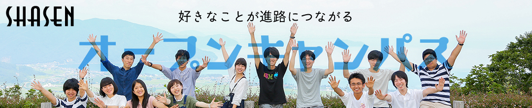 SHASEN 好きなことが進路につながる オープンキャンパス