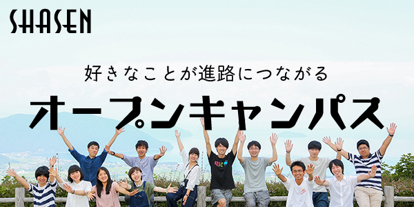 SHASEN 好きなことが進路につながる オープンキャンパス