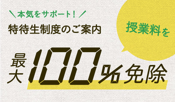 授業料を最大100%免除