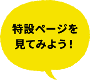 特設ページを見てみよう！