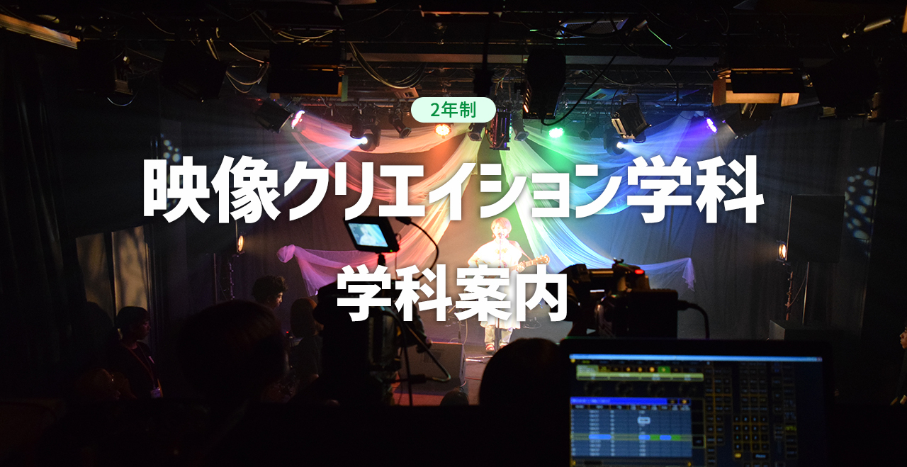 映像クリエイション学科