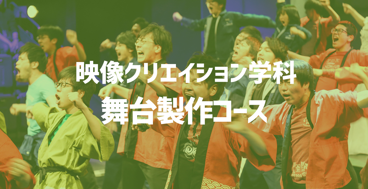 映像クリエイション学科舞台製作コース