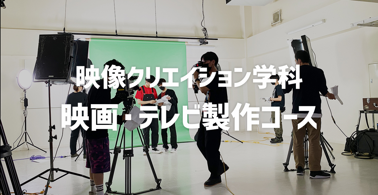 映像クリエイション学科映画・テレビ製作コース