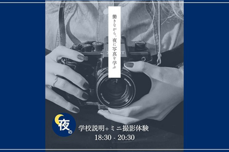 夜間学校説明会