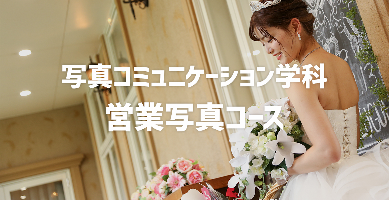 写真コミュニケーション学科営業写真コース