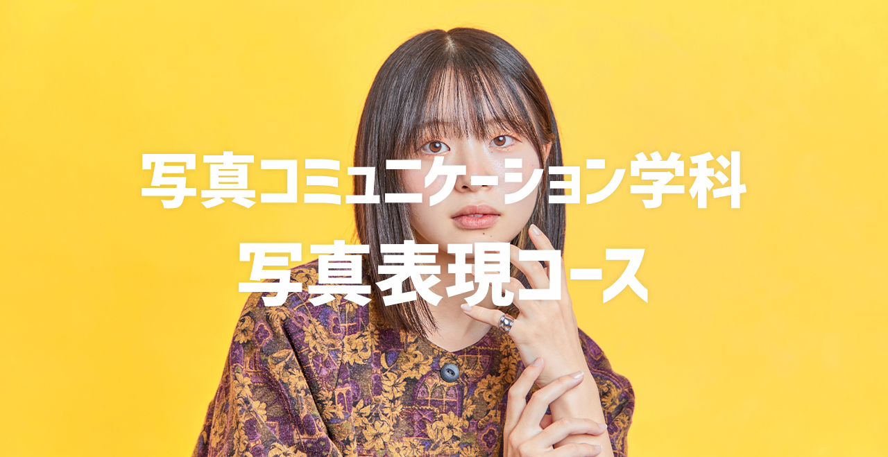 写真コミュニケーション学科写真表現コース