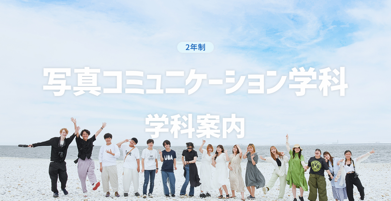 写真コミュニケーション学科〔2年制〕学科案内