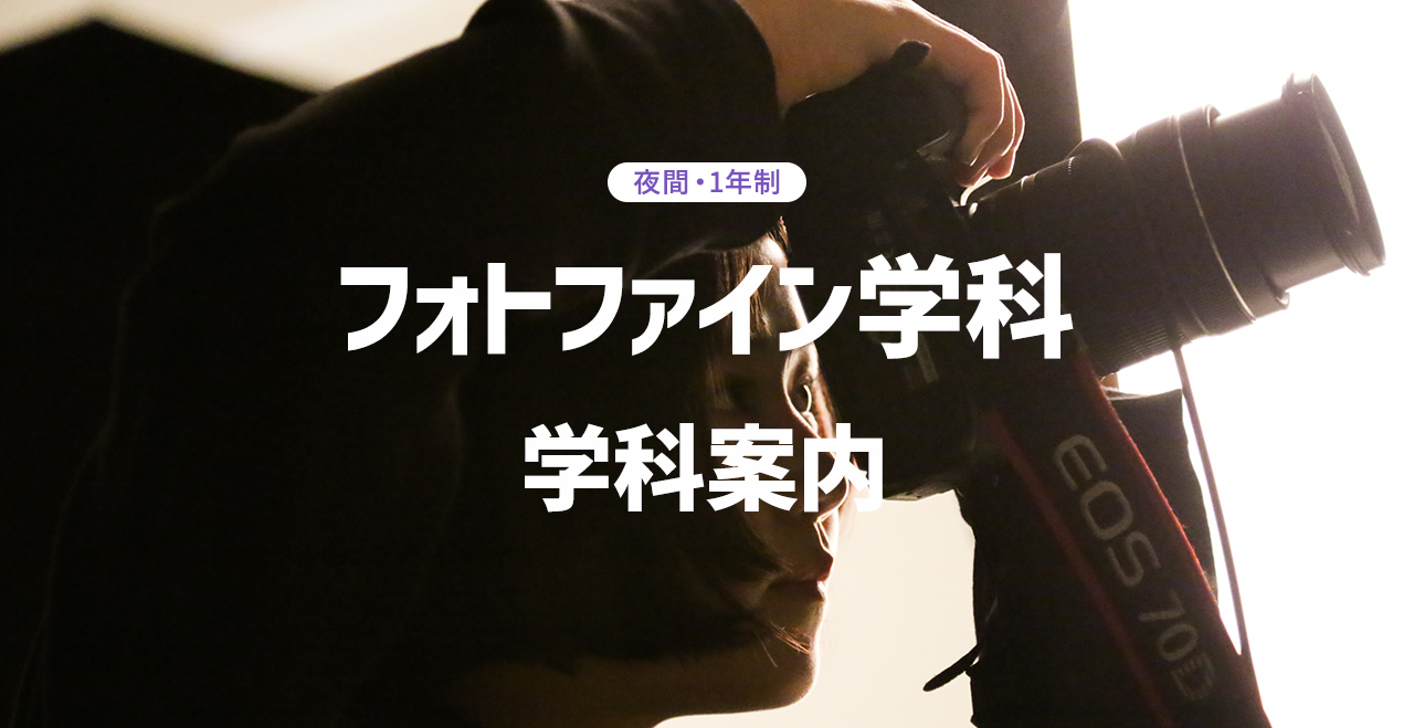 フォトファイン学科