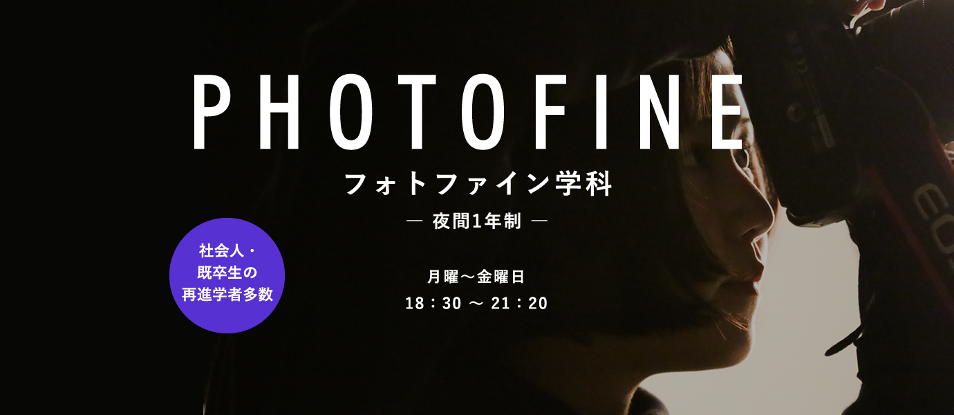 PHOTOFINE フォトファイン学科 ―夜間1年制― 月曜~金曜日18時30分~21時20分