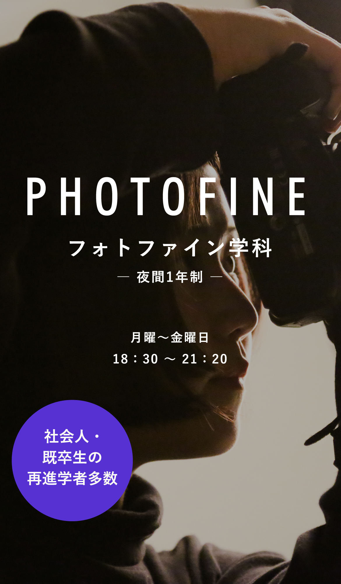 PHOTOFINE フォトファイン学科 ―夜間1年制― 月曜~金曜日18時30分~21時20分