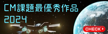 CM課題最優秀作品 2024