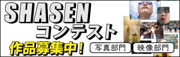 SHASENコンテスト［写真部門］［映像部門］作品募集中！