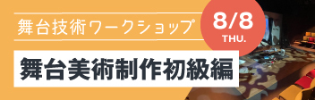 8月8日（木）舞台技術ワークショップ 舞台美術制作初級編