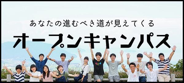 好きなことが進路につながる オープンキャンパス