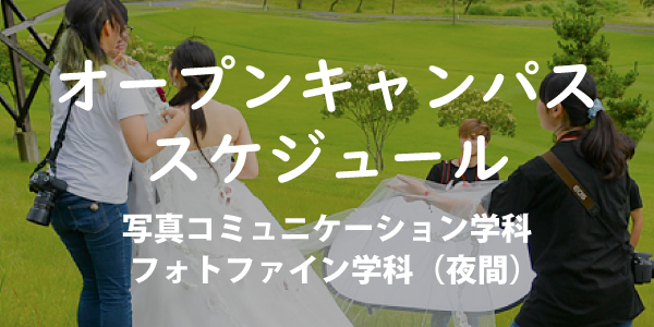 オープンキャンパス2018スケジュール 写真コミュニケーション学科／フォトファイン学科（夜間）