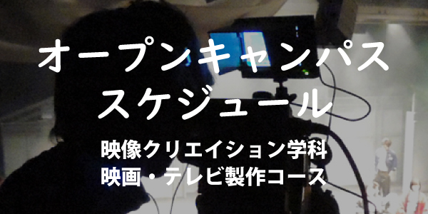 オープンキャンパス2018スケジュール 映像クリエイション学科 映画・テレビ製作コース