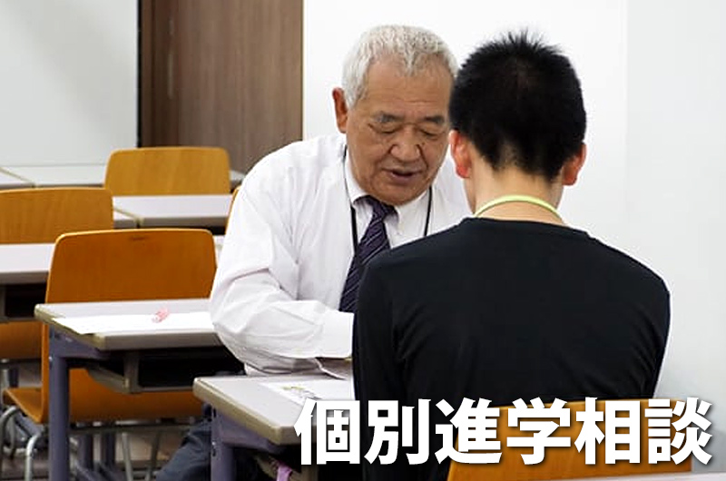 個別進学相談