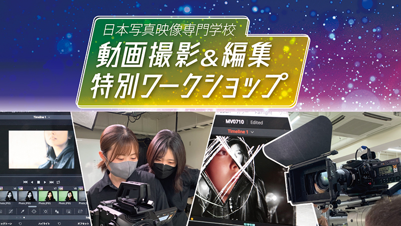 動画撮影＆編集 特別ワークショップ「撮影ワークショップ」