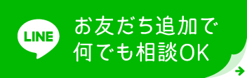 LINE お友だち追加で何でも相談OK