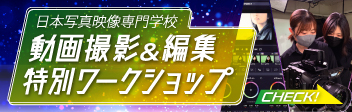動画撮影＆編集 特別ワークショップ