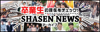 卒業生の現在をチェック！ SHASEN NEWS アーカイブ