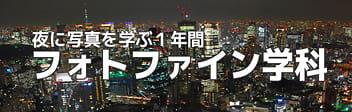 夜に写真を学ぶ1年間 フォトファイン学科