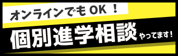 オンラインでもOK！個別進学相談やっています！