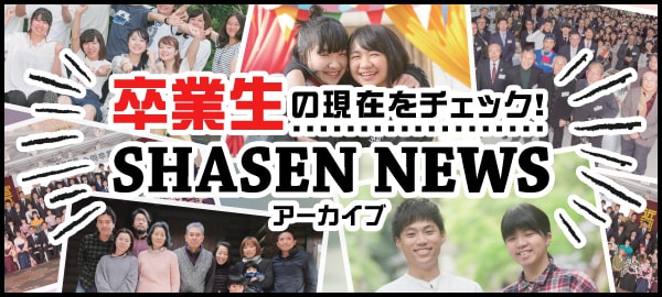 卒業生の現在をチェック！ SHASEN NEWS アーカイブ