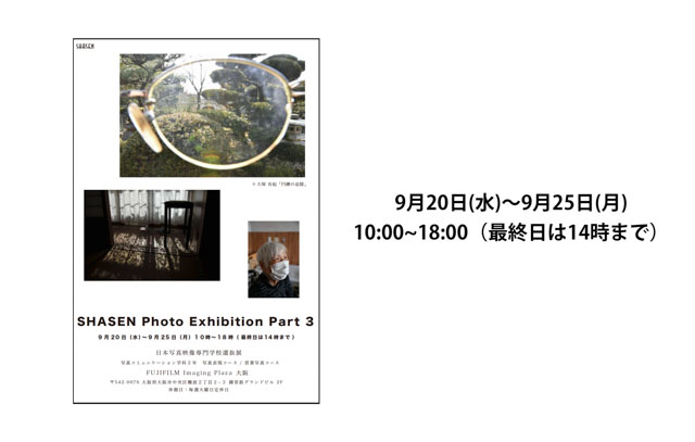 日本写真映像専門学校　写専　SHASEN　大阪　写真　専門学校　願書受付中　一眼レフ ミラーレス　カメラ　カメラマン　フォトグラファー　写真展　