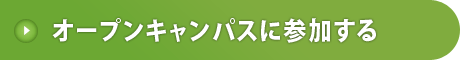 オープンキャンパスに参加する