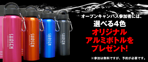 オープンキャンパス参加者には、オリジナルグッズをプレゼント！