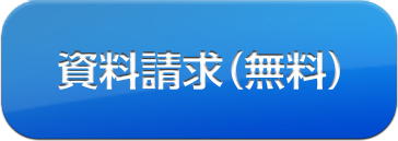 資料請求（無料）