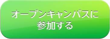 オープンキャンパスに参加する