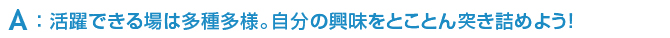 SHASENでは就職に必須の基本技術をしっかり学べるから大丈夫！