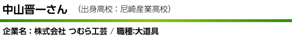 中山晋一さん（出身高校 ： 尼崎産業高校）