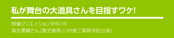 私が舞台の大道具さんを目指すワケ！