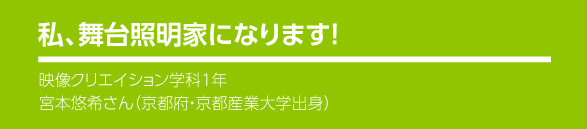 私、舞台照明家になります！