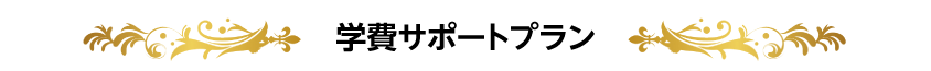 学費サポートプラン