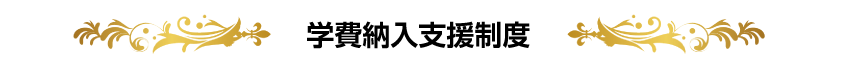 学費納入支援制度
