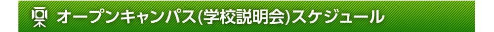 オープンキャンパス(学校説明会)スケジュール