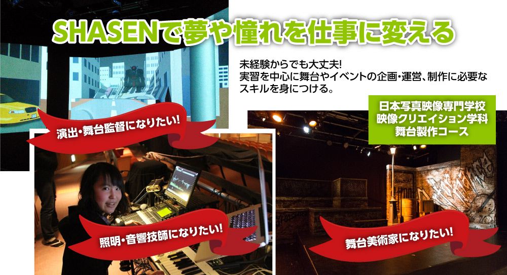 SHASENで夢や憧れを仕事に変える