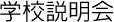 学校説明会