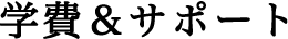 学費&サポート